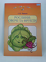 Рослини овочі та фрукти навчальний посібник для дітей дошкільного віку Товкач Грамота