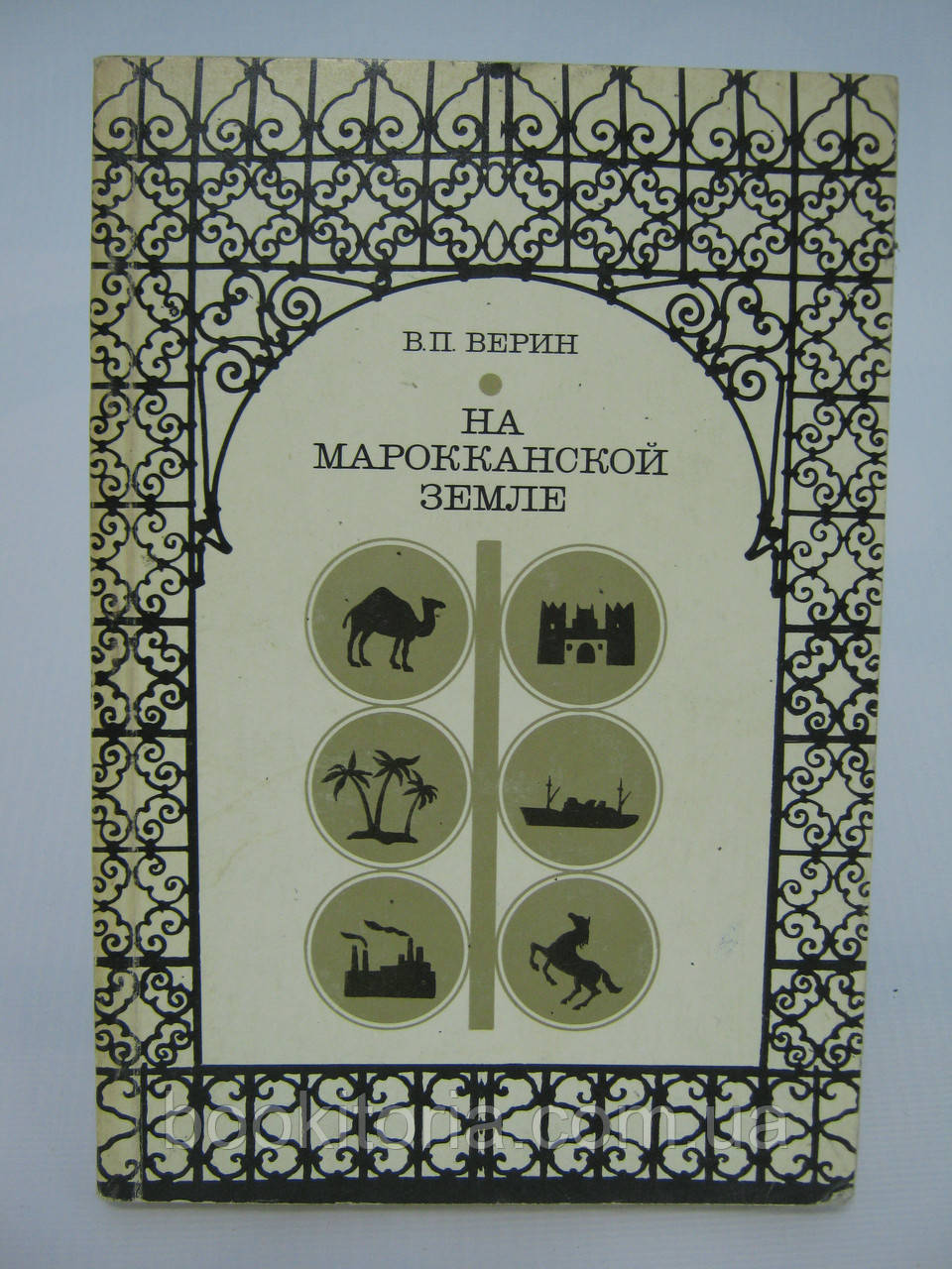 Верин В.П. На марокканській землі (б/у).