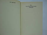 Верин В.П. На марокканській землі (б/у)., фото 6