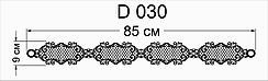 Ажурний підхоплення D 030