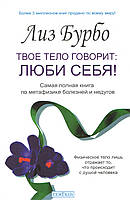 Бурбо Л. Твоє тіло говорить: "Люби себе!"