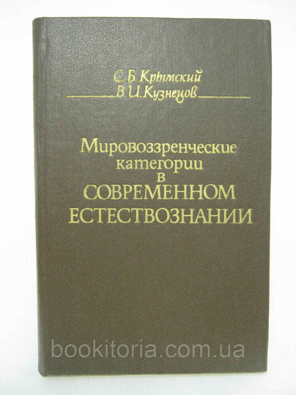 Кримський С.Б., Кузнєців В.І. Світововерезичні категорії в сучасному естелику (б/у)., фото 1