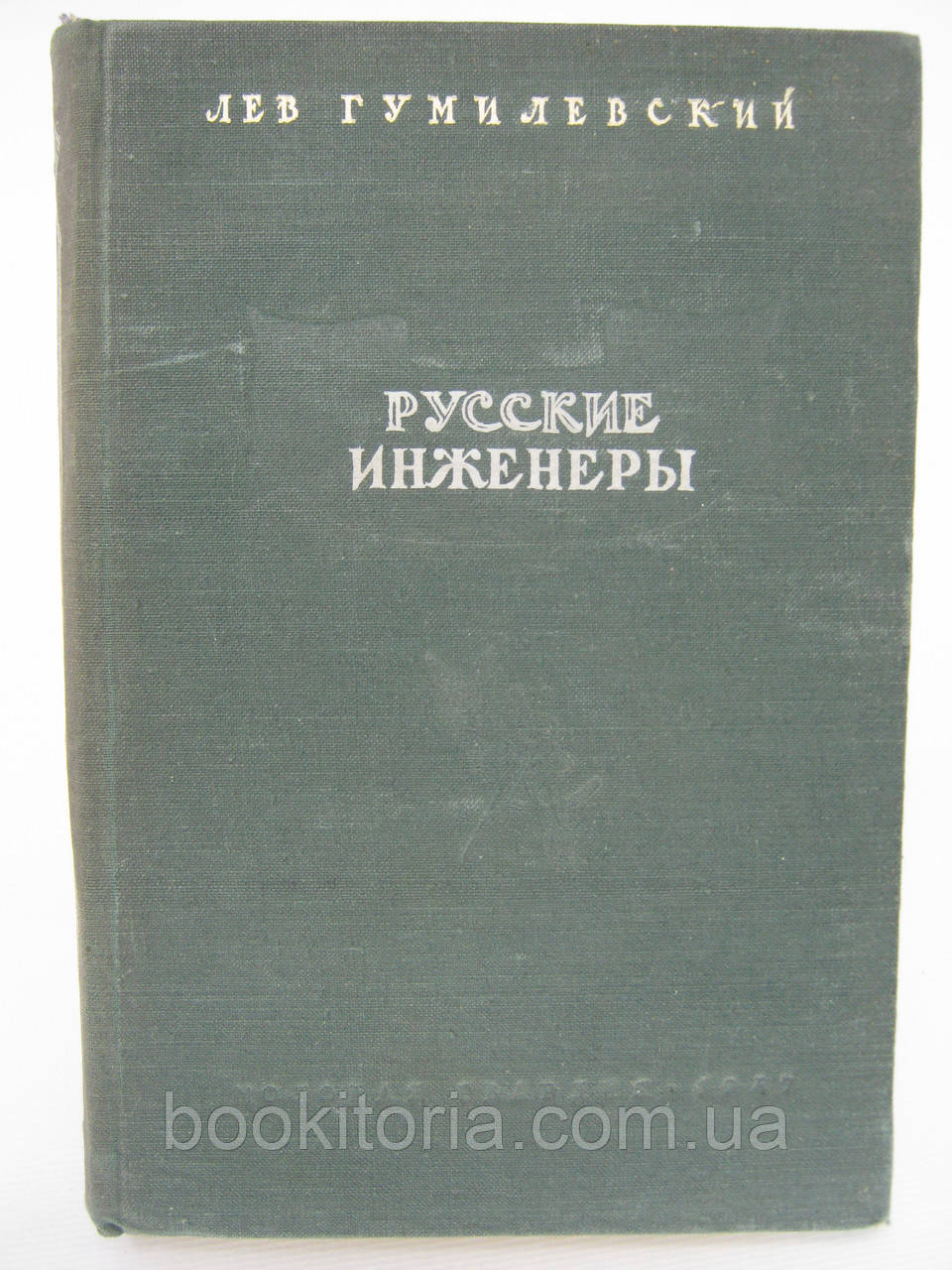 Гумілевський Л. Російські інженери (б/у).