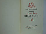 Гумілевський Л. Російські інженери (б/у)., фото 5