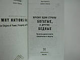 Аджемолу Д. Чому одні країни багаті, а інші багаті., фото 5