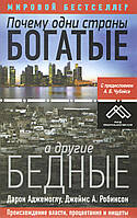 Аджемоглу Д. Почему одни страны богатые, а другие бедные.