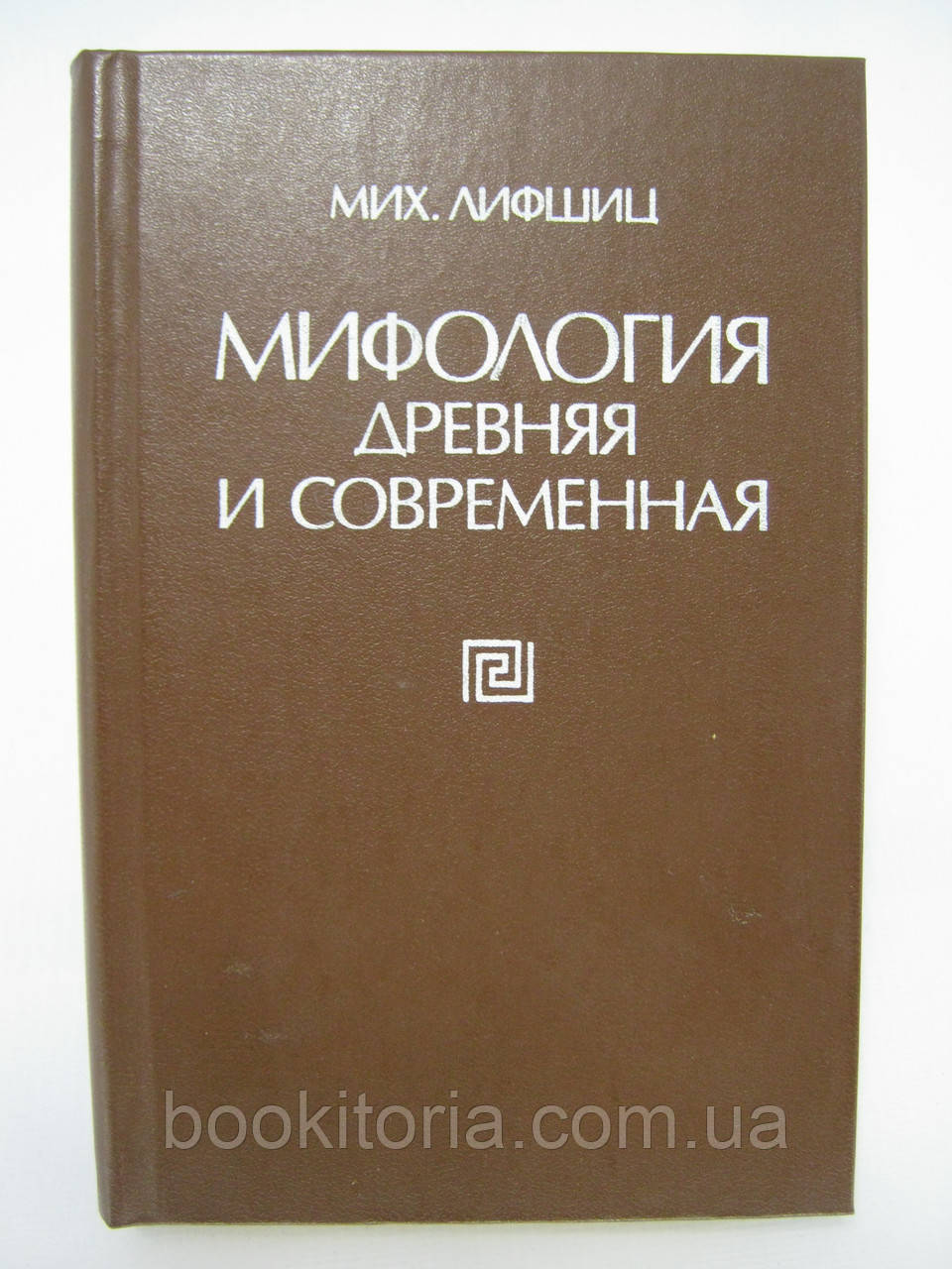 Ліфшиц М. Міфологія давня та сучасна (б/у).