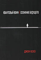 Кехо Дж. Квантовий воїн: свідомість майбутнього.