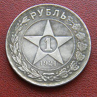 РСФСР 1 РУБЛЬ 1921 Г. муляж