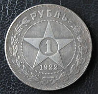 РСФСР 1 РУБЛЬ 1922 Г. муляж