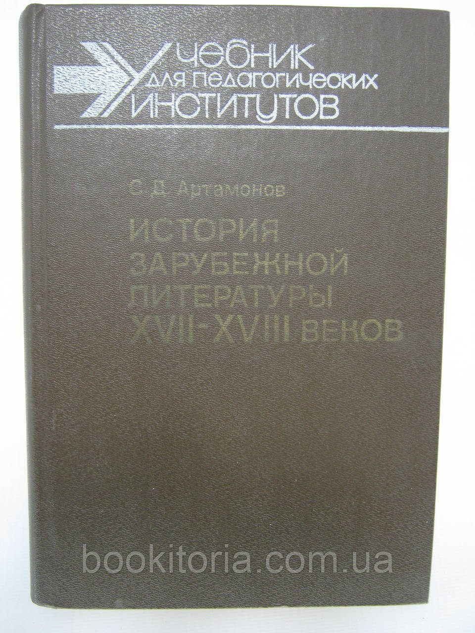 Артамонів С.Д. Історія закордонної літератури XVII – XVIII Вв. (б/у)., фото 1