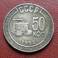 СРСР 50 КОПЕЕК 1952 Г.