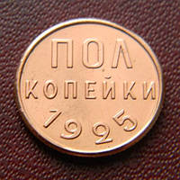 СССР 1/2 КОПЕЙКИ 1925 - 1928 г. муляж