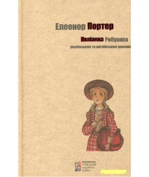 Поліанна. Українською та англійською. Портер Е., фото 2