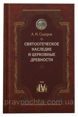 Святоотцівське спадщина і церковні старожитності. Том IV: Стародавнє чернецтво і виникнення чернечого писемності. А. Та Сідоров