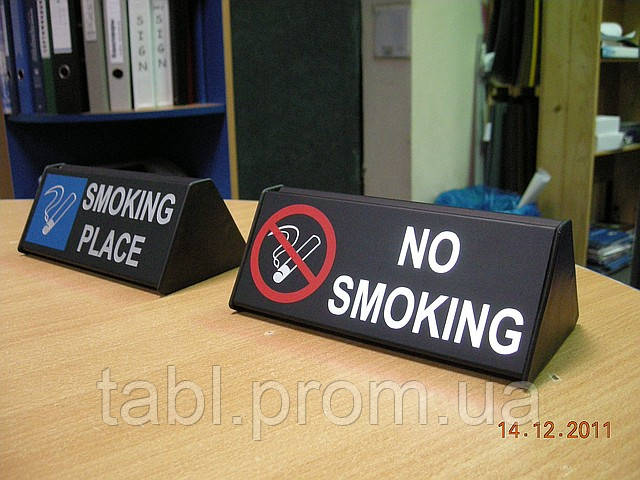 Настільна табличка курити й не курити.