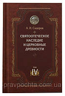 Святоотеческое наследие и церковные древности, том 4. Сидоров А.И.