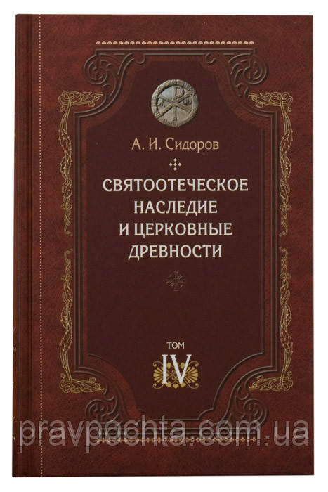 Святоотеческое наследие и церковные древности, том 4. Сидоров А.И. - фото 1 - id-p39512958