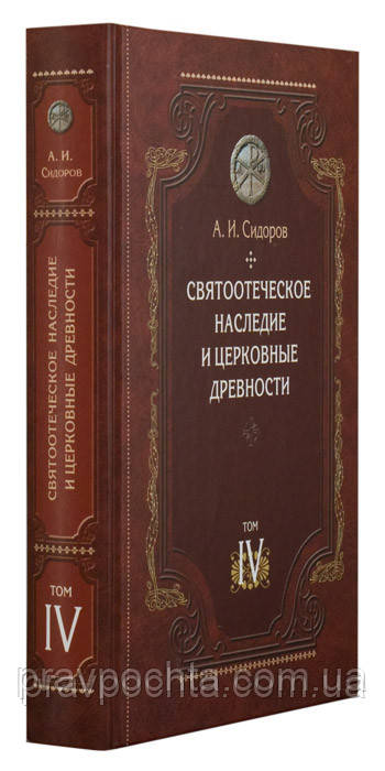 Святоотеческое наследие и церковные древности, том 4. Сидоров А.И. - фото 2 - id-p39512958