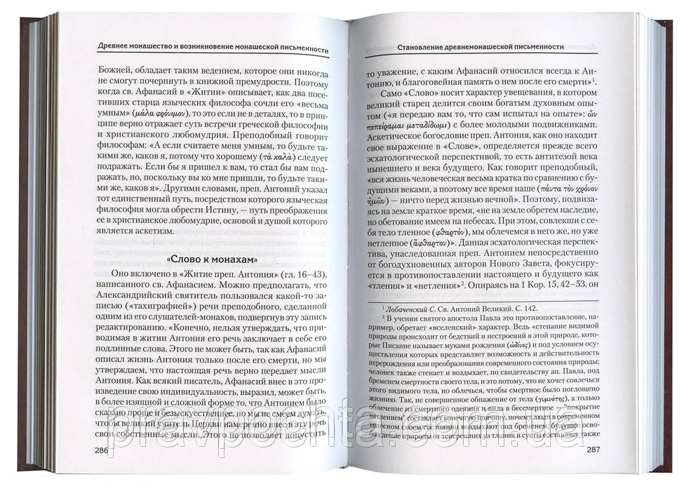 Святоотеческое наследие и церковные древности, том 4. Сидоров А.И. - фото 3 - id-p39512958