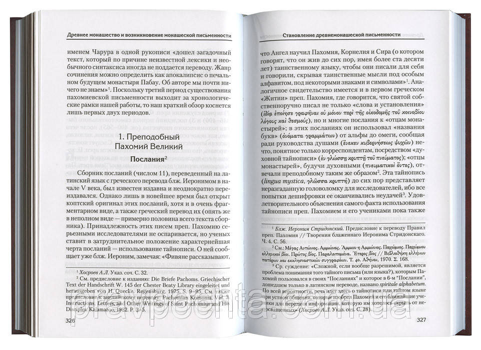 Святоотеческое наследие и церковные древности, том 4. Сидоров А.И. - фото 4 - id-p39512958