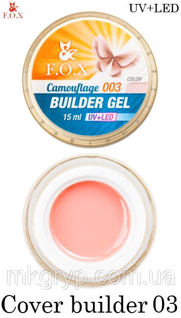 Камуфлює гель F. O. X №3 Cover (camouflage) builder gel UV+LED 15мл