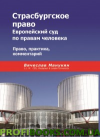Страсбургское право. Европейский суд по правам человека. Право, практика, комментарий