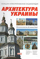 Леонтьєв Д. Архітектура України: Від античності до наших днів. Велика ілюстрована енциклопедія.