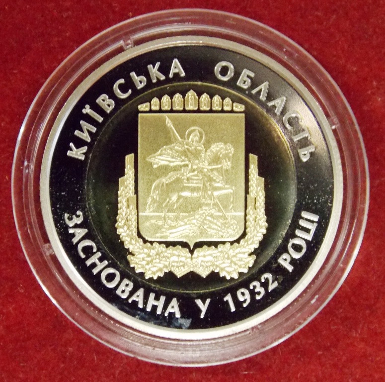 Монета України 5 грн. 2017 р. Київська область