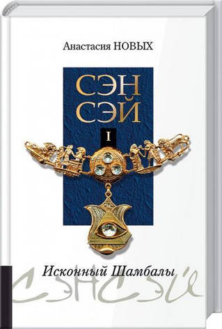 Сенсей-I. Споконвічний Шамбали Анастасія Нових, фото 2