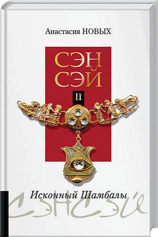 Сенсей-II. Споконвічний Шамбали Анастасія Нових, фото 2