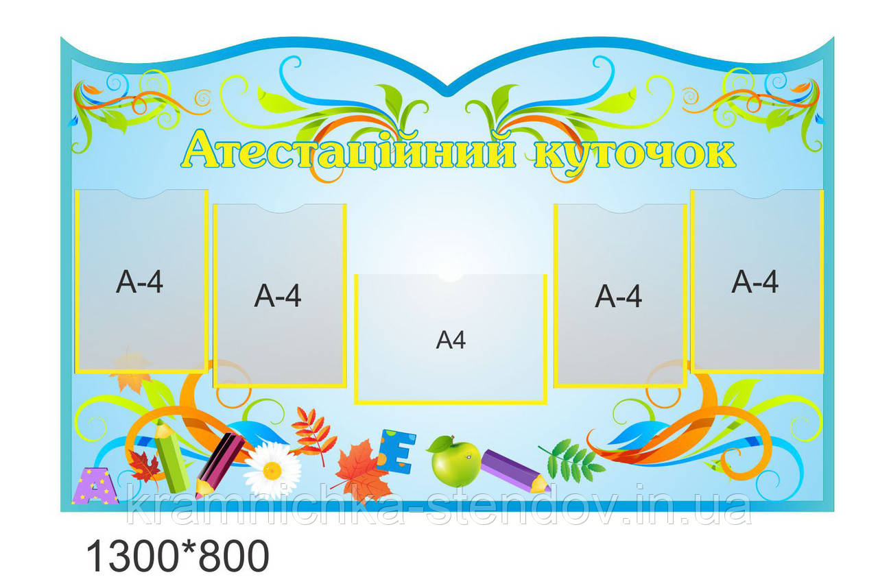 Стенд:Атестаційний куточок"