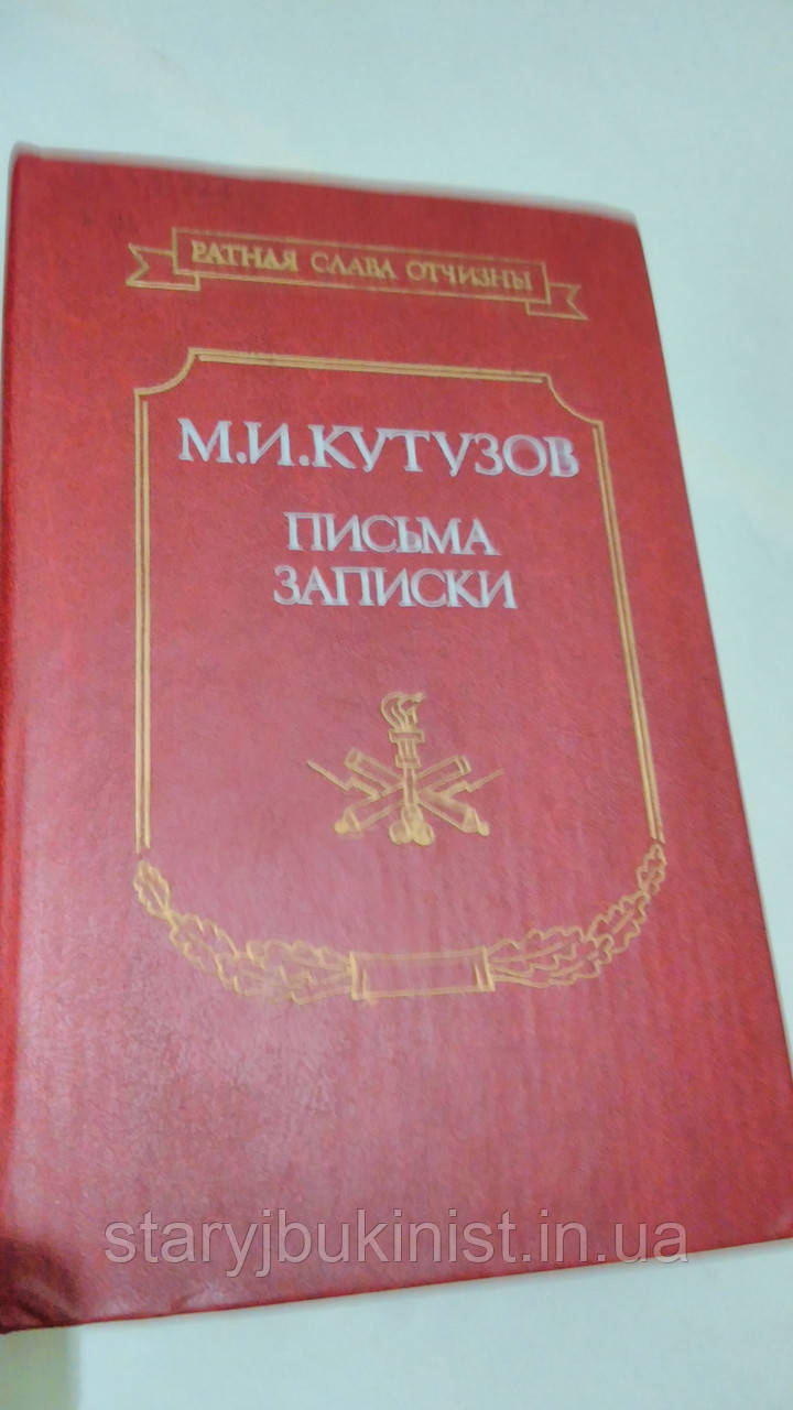 Листи та записки М.Кутузов