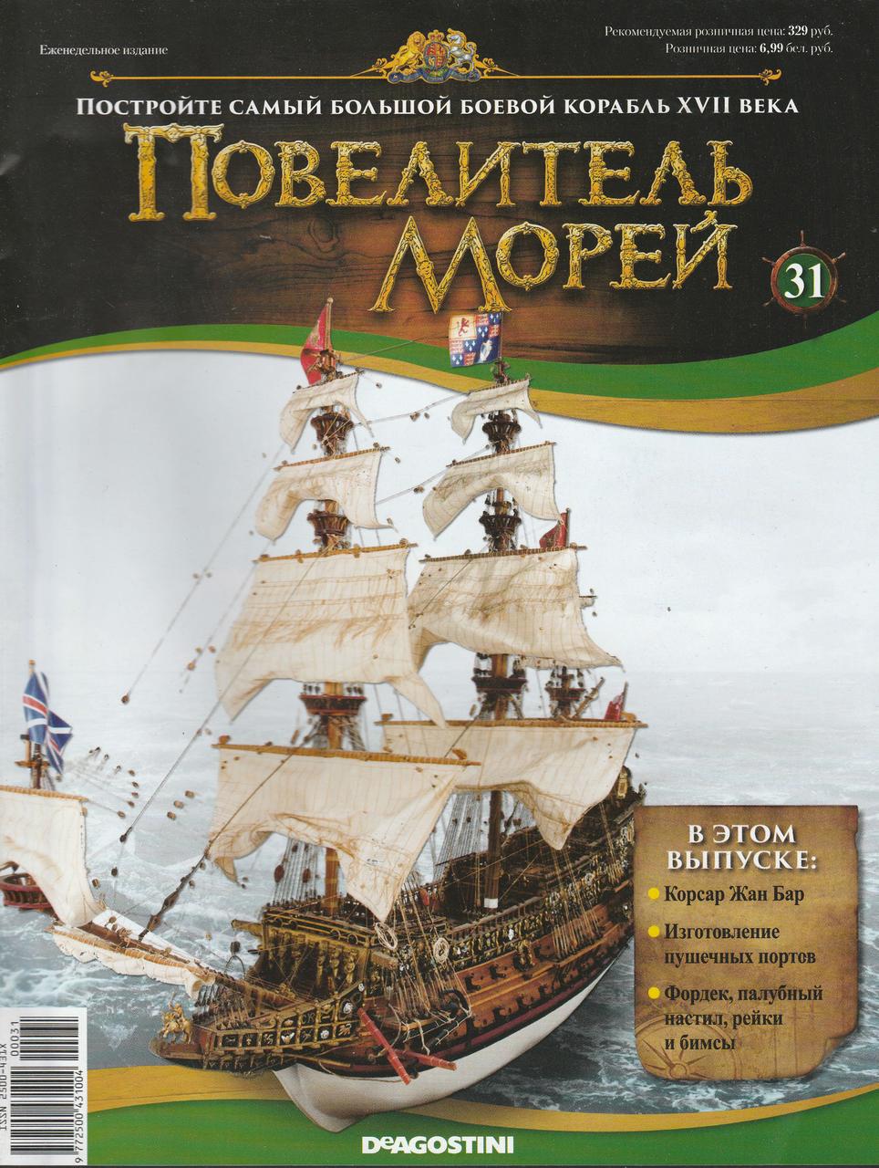 Повелитель Морів №31, фото 1