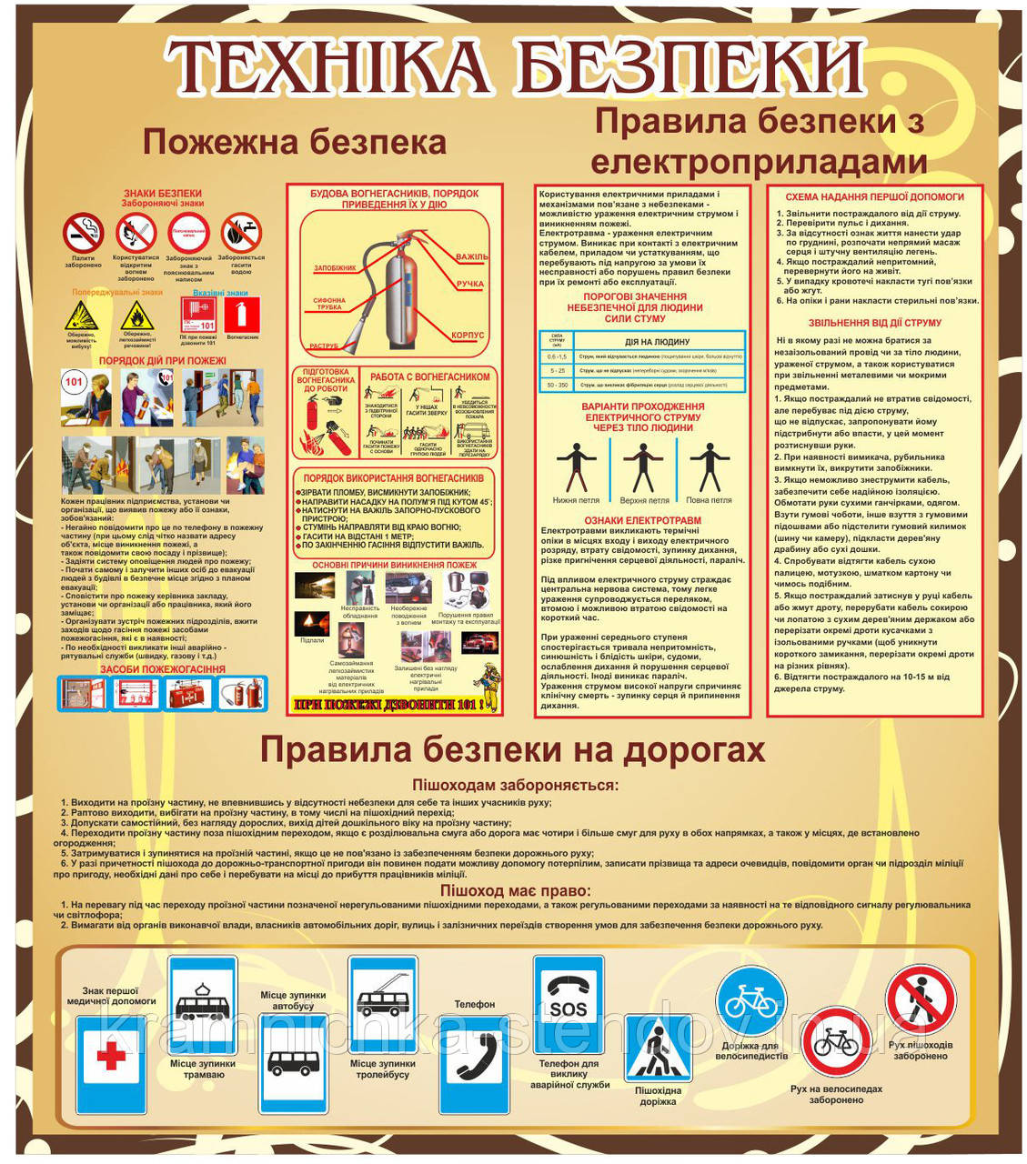 Стенд "Техніка безпеки"