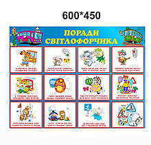 Стенд:"Поради світлофора"