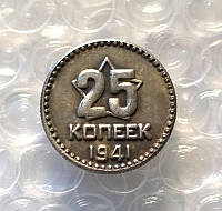 СРСР 25 копічок 1941 рік