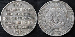 Роосія 1 рубль 1912 рік Славний рік муляж