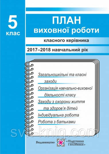 План виховної роботи класного керівника. 5 клас. 2017-2018 навчальний рік.