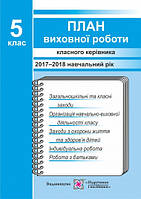 План виховної роботи класного керівника. 5 клас. 2017-2018 навчальний рік.