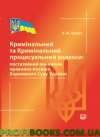 Кримінальний та Кримінальний процесуальний кодекси.Постатейний покажчик правових позицій ВС України