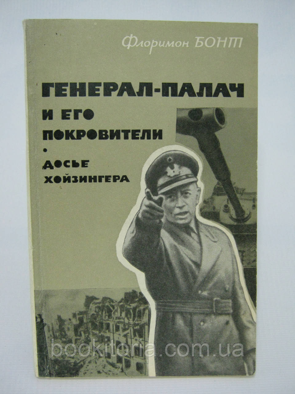 Бонт Ф.гладач і його покровили. Досьє Хойзінгера (б/у).