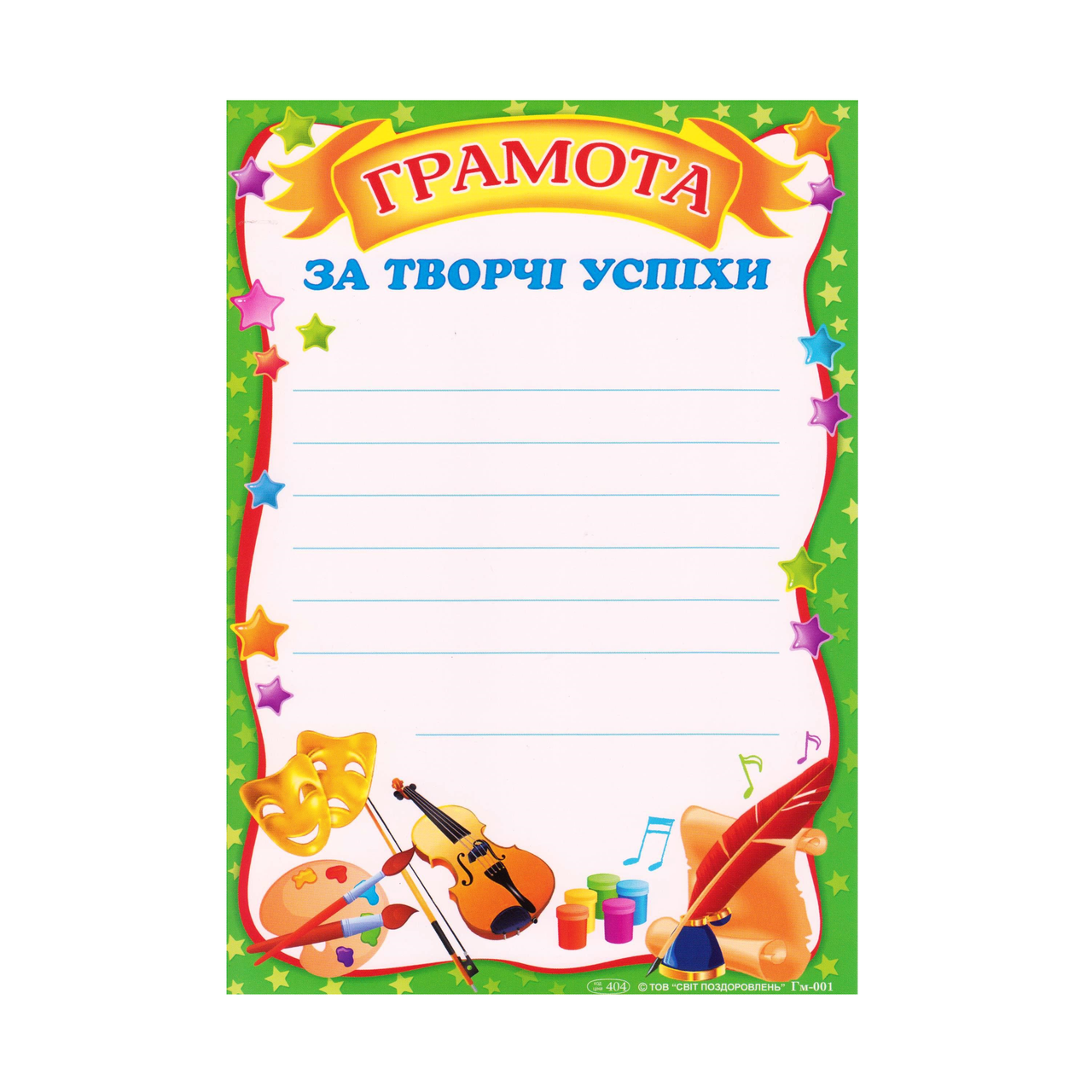 Грамота А5 Гм-001 "За творчі успіхи"