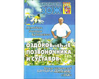 Бубновський Сергій "Оздоровлення хребта та суглобів"
