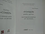 Петрова О. Комедія. Данте Алігєрі. Мистецький коментар (укр./англ)., фото 5