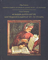Петрова О. Комедія. Данте Алігєрі. Мистецький коментар (укр./англ).