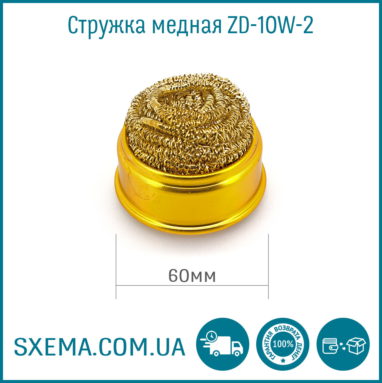 Стружка мідна для очищення жала з ванночкою ZD-10W-2