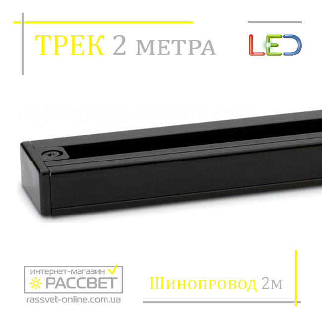 Шинопровід трековий однофазний 2 метри чорний, фото 1