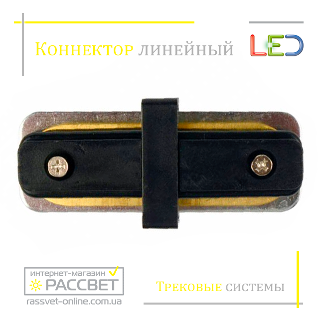 Конектор трековий лінійний однофазний (з'єднувач) чорний або білий