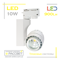 Світильник світлодіодний трековий LED track white 10 W 4500 K 900 Lm білий